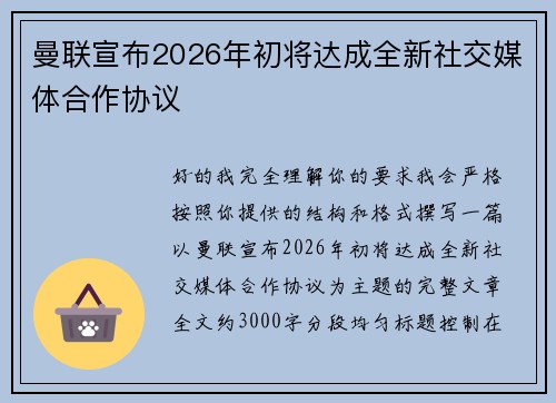曼联宣布2026年初将达成全新社交媒体合作协议