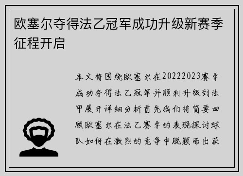 欧塞尔夺得法乙冠军成功升级新赛季征程开启 欧塞尔夺得法乙冠军成功升级新赛季征程开启
