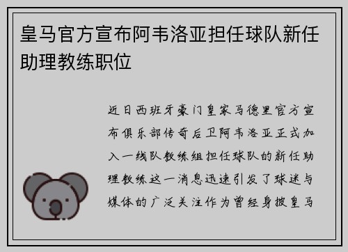 皇马官方宣布阿韦洛亚担任球队新任助理教练职位