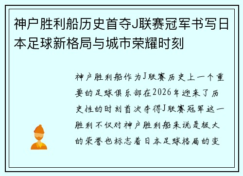 神户胜利船历史首夺J联赛冠军书写日本足球新格局与城市荣耀时刻