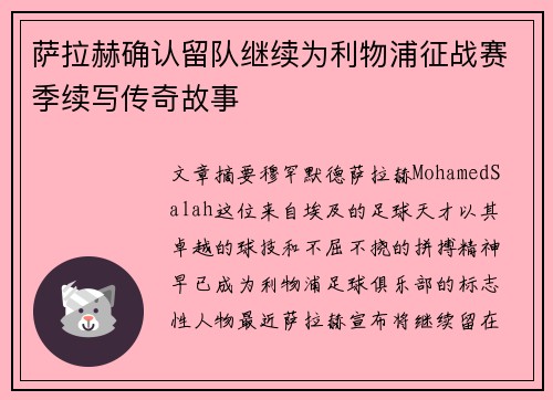 萨拉赫确认留队继续为利物浦征战赛季续写传奇故事