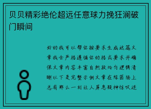 贝贝精彩绝伦超远任意球力挽狂澜破门瞬间 贝贝精彩绝伦超远任意球力挽狂澜破门瞬间