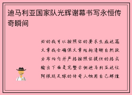 迪马利亚国家队光辉谢幕书写永恒传奇瞬间