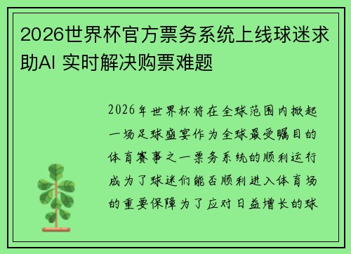 2026世界杯官方票务系统上线球迷求助AI 实时解决购票难题