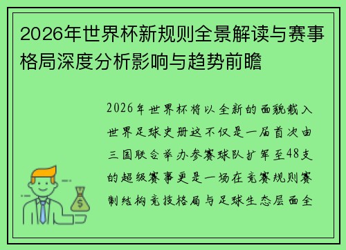 2026年世界杯新规则全景解读与赛事格局深度分析影响与趋势前瞻 2026年世界杯新规则全景解读与赛事格局深度分析影响与趋势前瞻
