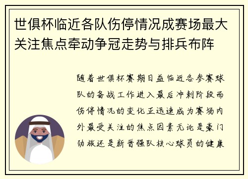 世俱杯临近各队伤停情况成赛场最大关注焦点牵动争冠走势与排兵布阵 世俱杯临近各队伤停情况成赛场最大关注焦点牵动争冠走势与排兵布阵
