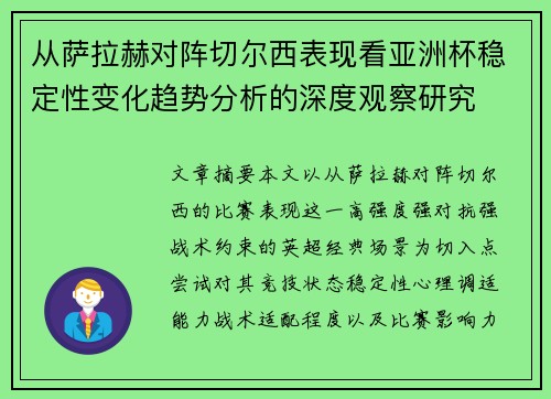 从萨拉赫对阵切尔西表现看亚洲杯稳定性变化趋势分析的深度观察研究