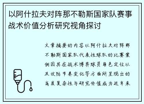 以阿什拉夫对阵那不勒斯国家队赛事战术价值分析研究视角探讨