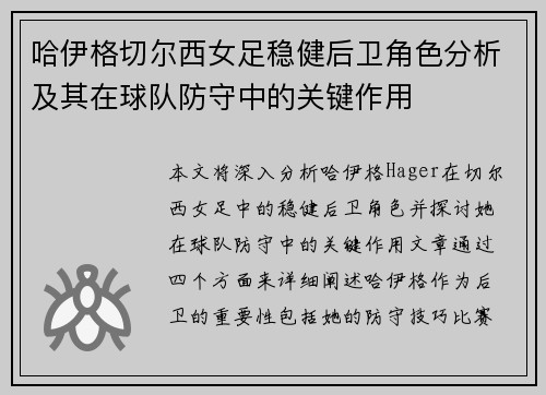 哈伊格切尔西女足稳健后卫角色分析及其在球队防守中的关键作用