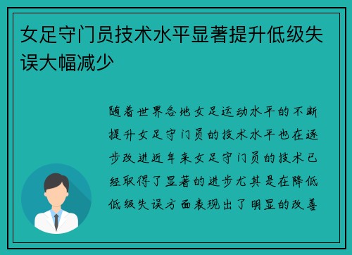 女足守门员技术水平显著提升低级失误大幅减少
