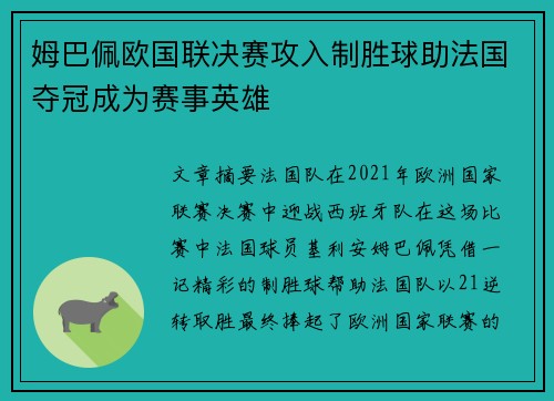 姆巴佩欧国联决赛攻入制胜球助法国夺冠成为赛事英雄