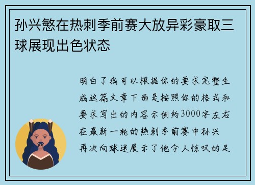 孙兴慜在热刺季前赛大放异彩豪取三球展现出色状态