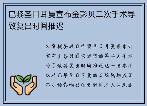 巴黎圣日耳曼宣布金彭贝二次手术导致复出时间推迟 巴黎圣日耳曼宣布金彭贝二次手术导致复出时间推迟