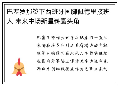 巴塞罗那签下西班牙国脚佩德里接班人 未来中场新星崭露头角 巴塞罗那签下西班牙国脚佩德里接班人 未来中场新星崭露头角