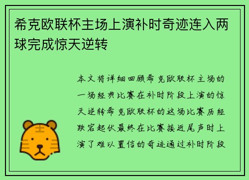 希克欧联杯主场上演补时奇迹连入两球完成惊天逆转