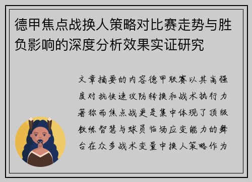 德甲焦点战换人策略对比赛走势与胜负影响的深度分析效果实证研究