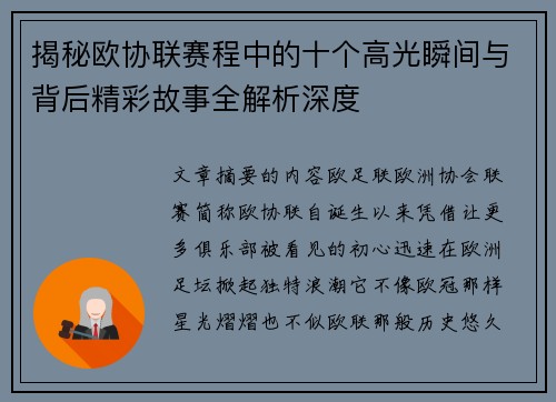 揭秘欧协联赛程中的十个高光瞬间与背后精彩故事全解析深度 揭秘欧协联赛程中的十个高光瞬间与背后精彩故事全解析深度