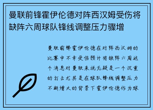 曼联前锋霍伊伦德对阵西汉姆受伤将缺阵六周球队锋线调整压力骤增 曼联前锋霍伊伦德对阵西汉姆受伤将缺阵六周球队锋线调整压力骤增