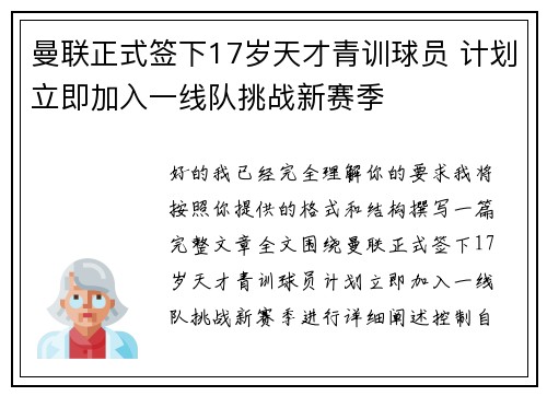 曼联正式签下17岁天才青训球员 计划立即加入一线队挑战新赛季 曼联正式签下17岁天才青训球员 计划立即加入一线队挑战新赛季