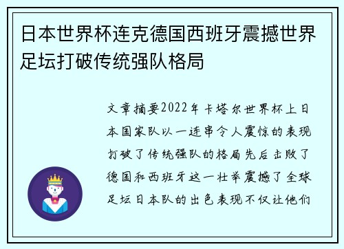 日本世界杯连克德国西班牙震撼世界足坛打破传统强队格局 日本世界杯连克德国西班牙震撼世界足坛打破传统强队格局