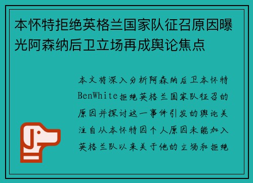 本怀特拒绝英格兰国家队征召原因曝光阿森纳后卫立场再成舆论焦点 本怀特拒绝英格兰国家队征召原因曝光阿森纳后卫立场再成舆论焦点