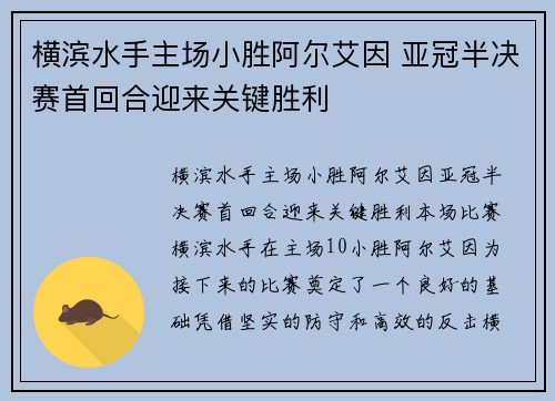 横滨水手主场小胜阿尔艾因 亚冠半决赛首回合迎来关键胜利