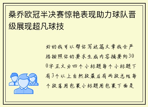 桑乔欧冠半决赛惊艳表现助力球队晋级展现超凡球技 桑乔欧冠半决赛惊艳表现助力球队晋级展现超凡球技