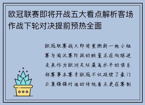欧冠联赛即将开战五大看点解析客场作战下轮对决提前预热全面