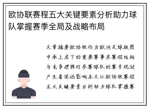 欧协联赛程五大关键要素分析助力球队掌握赛季全局及战略布局
