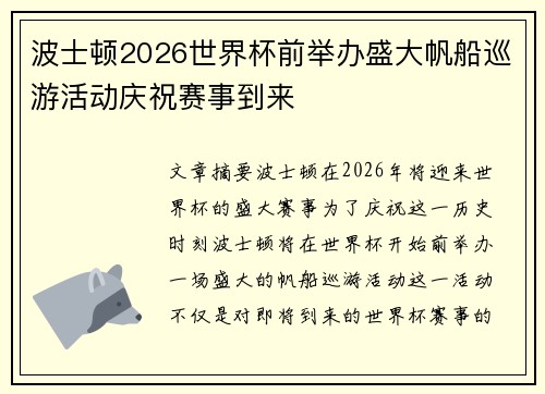 波士顿2026世界杯前举办盛大帆船巡游活动庆祝赛事到来