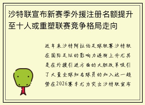 沙特联宣布新赛季外援注册名额提升至十人或重塑联赛竞争格局走向