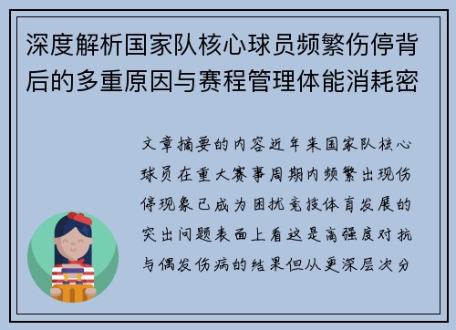 深度解析国家队核心球员频繁伤停背后的多重原因与赛程管理体能消耗密切相关 深度解析国家队核心球员频繁伤停背后的多重原因与赛程管理体能消耗密切相关