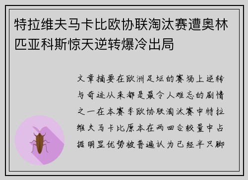 特拉维夫马卡比欧协联淘汰赛遭奥林匹亚科斯惊天逆转爆冷出局