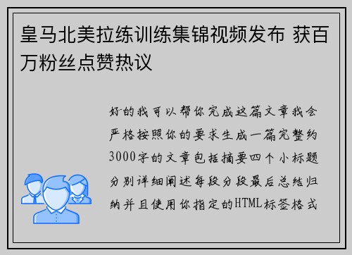 皇马北美拉练训练集锦视频发布 获百万粉丝点赞热议