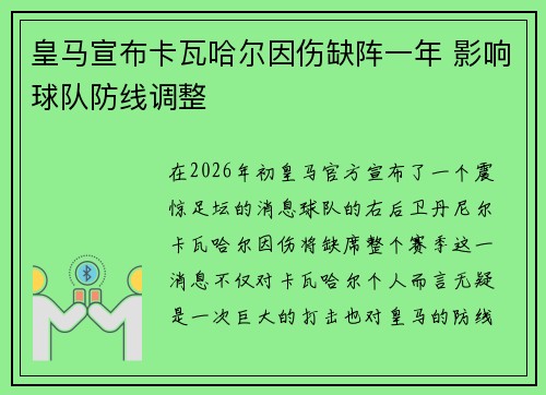 皇马宣布卡瓦哈尔因伤缺阵一年 影响球队防线调整