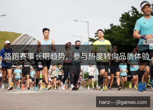 路跑赛事长期趋势，参与热度转向品质体验