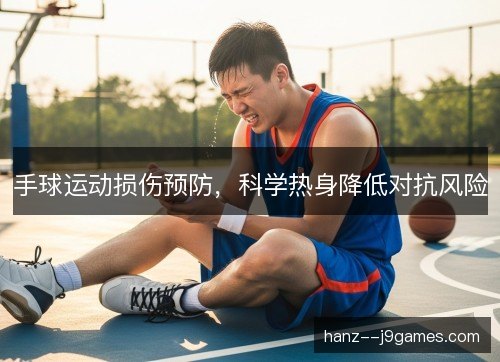 手球运动损伤预防，科学热身降低对抗风险