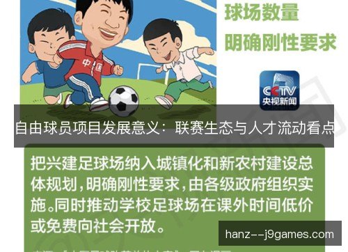自由球员项目发展意义：联赛生态与人才流动看点