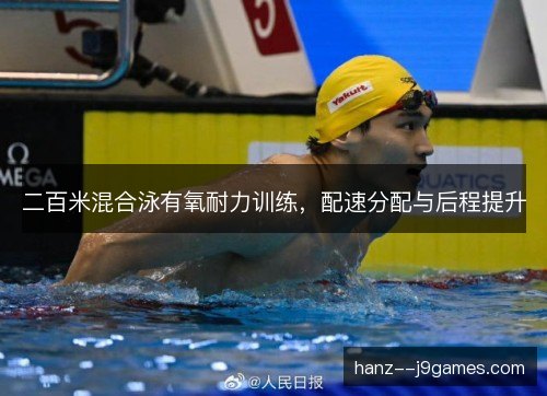 二百米混合泳有氧耐力训练，配速分配与后程提升