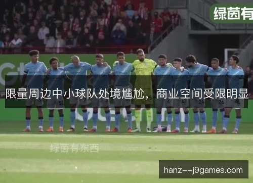 限量周边中小球队处境尴尬，商业空间受限明显