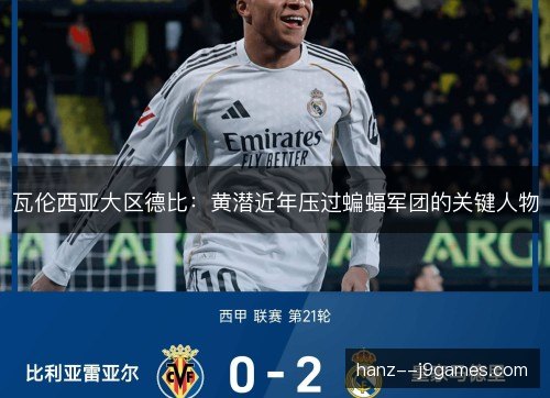 瓦伦西亚大区德比：黄潜近年压过蝙蝠军团的关键人物